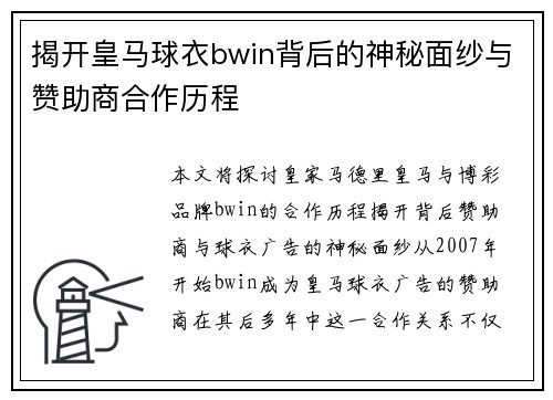 揭开皇马球衣bwin背后的神秘面纱与赞助商合作历程
