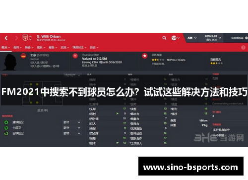 FM2021中搜索不到球员怎么办？试试这些解决方法和技巧