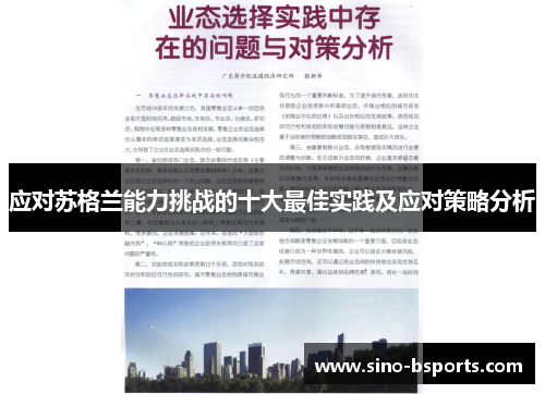 应对苏格兰能力挑战的十大最佳实践及应对策略分析