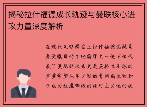 揭秘拉什福德成长轨迹与曼联核心进攻力量深度解析