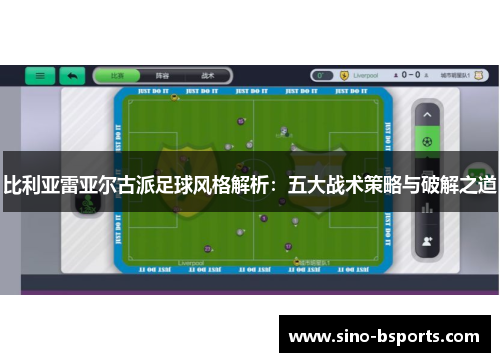 比利亚雷亚尔古派足球风格解析：五大战术策略与破解之道
