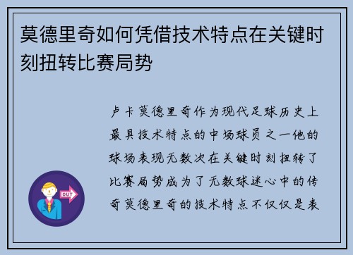 莫德里奇如何凭借技术特点在关键时刻扭转比赛局势