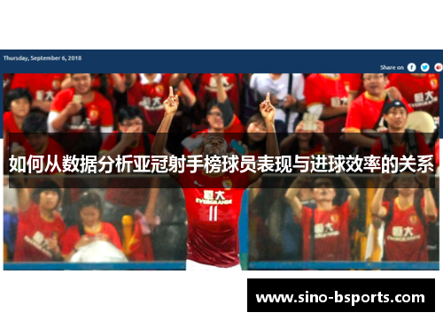 如何从数据分析亚冠射手榜球员表现与进球效率的关系