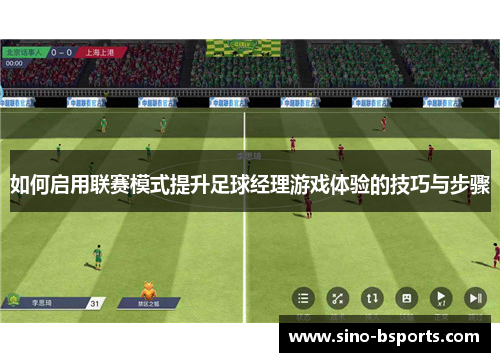 如何启用联赛模式提升足球经理游戏体验的技巧与步骤