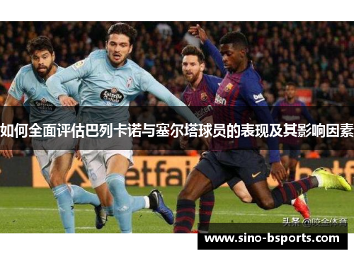 如何全面评估巴列卡诺与塞尔塔球员的表现及其影响因素