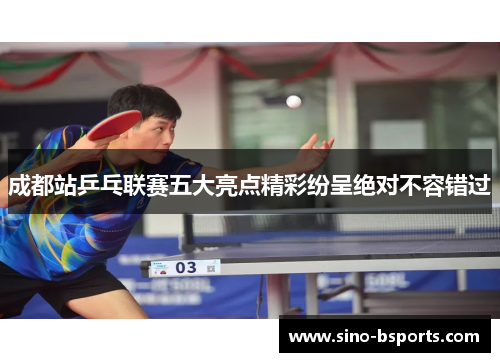 成都站乒乓联赛五大亮点精彩纷呈绝对不容错过 成都站乒乓联赛五大亮点精彩纷呈绝对不容错过