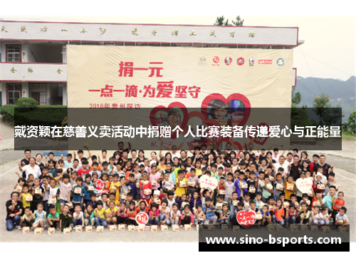 戴资颖在慈善义卖活动中捐赠个人比赛装备传递爱心与正能量 戴资颖在慈善义卖活动中捐赠个人比赛装备传递爱心与正能量