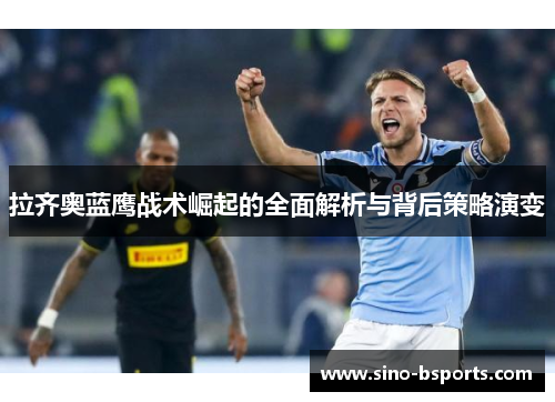 拉齐奥蓝鹰战术崛起的全面解析与背后策略演变 拉齐奥蓝鹰战术崛起的全面解析与背后策略演变