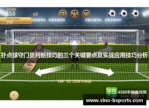 扑点球守门员判断技巧的三个关键要点及实战应用技巧分析 扑点球守门员判断技巧的三个关键要点及实战应用技巧分析