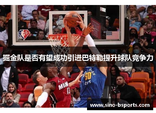 掘金队是否有望成功引进巴特勒提升球队竞争力 掘金队是否有望成功引进巴特勒提升球队竞争力