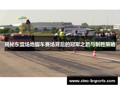 揭秘东盟场地脚车赛场背后的冠军之路与制胜策略 揭秘东盟场地脚车赛场背后的冠军之路与制胜策略