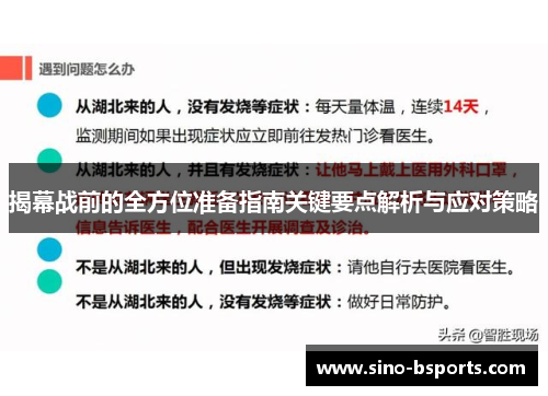 揭幕战前的全方位准备指南关键要点解析与应对策略 揭幕战前的全方位准备指南关键要点解析与应对策略