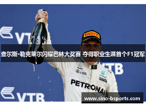 查尔斯·勒克莱尔闪耀巴林大奖赛 夺得职业生涯首个F1冠军 查尔斯·勒克莱尔闪耀巴林大奖赛 夺得职业生涯首个F1冠军