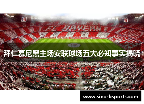 拜仁慕尼黑主场安联球场五大必知事实揭晓