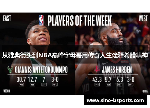 从雅典街头到NBA巅峰字母哥用传奇人生诠释希腊精神