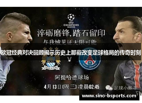 欧冠经典对决回顾揭示历史上那些改变足球格局的传奇时刻 欧冠经典对决回顾揭示历史上那些改变足球格局的传奇时刻
