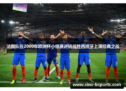 法国队在2000年欧洲杯小组赛逆转战胜西班牙上演经典之战