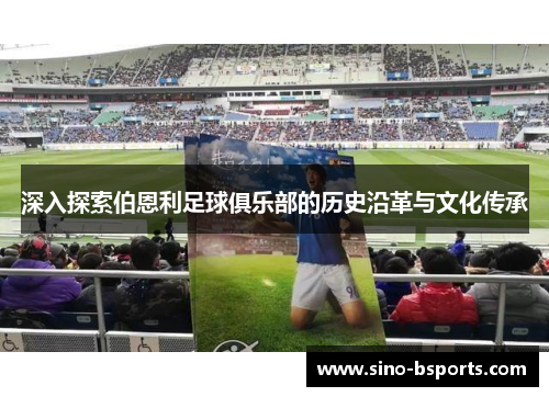 深入探索伯恩利足球俱乐部的历史沿革与文化传承