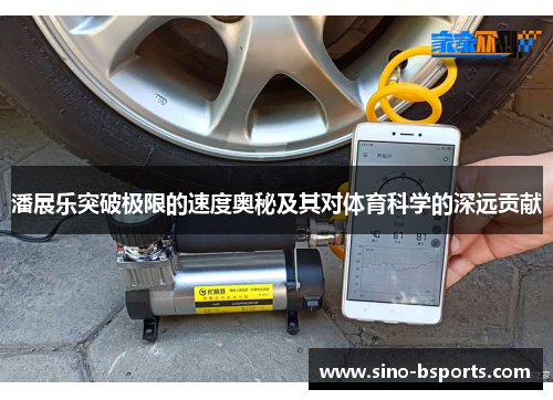 潘展乐突破极限的速度奥秘及其对体育科学的深远贡献