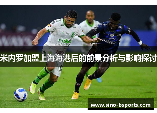 米内罗加盟上海海港后的前景分析与影响探讨