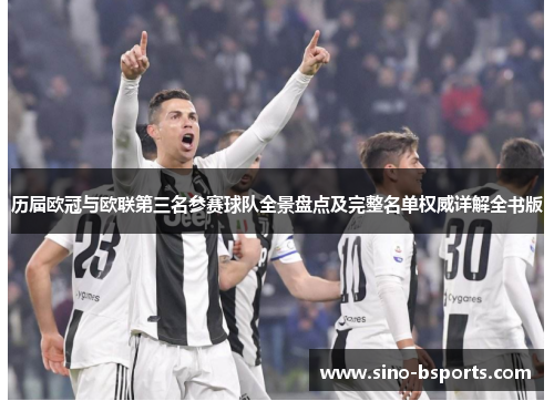历届欧冠与欧联第三名参赛球队全景盘点及完整名单权威详解全书版