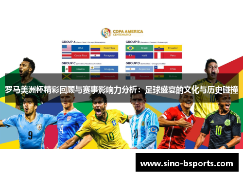 罗马美洲杯精彩回顾与赛事影响力分析：足球盛宴的文化与历史碰撞