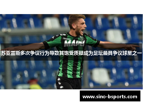 苏亚雷斯多次争议行为导致其饱受质疑成为足坛最具争议球星之一