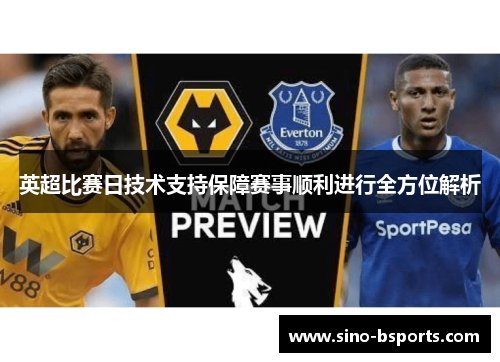 英超比赛日技术支持保障赛事顺利进行全方位解析