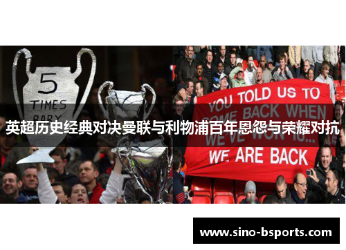 英超历史经典对决曼联与利物浦百年恩怨与荣耀对抗