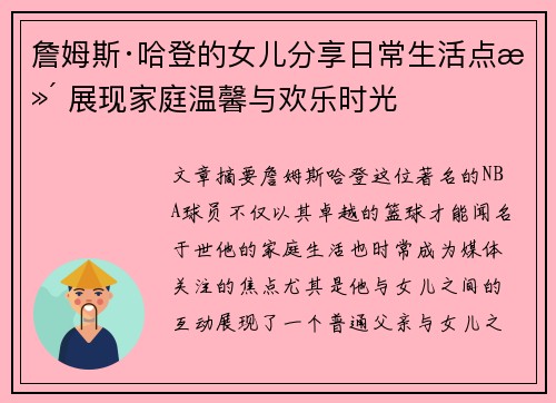 詹姆斯·哈登的女儿分享日常生活点滴 展现家庭温馨与欢乐时光