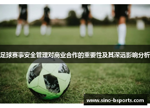 足球赛事安全管理对商业合作的重要性及其深远影响分析