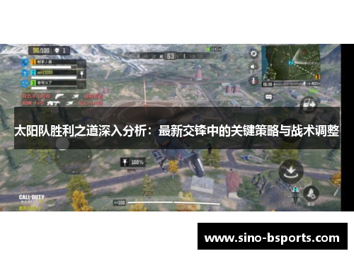 太阳队胜利之道深入分析：最新交锋中的关键策略与战术调整
