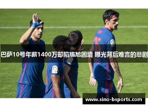 巴萨10号年薪1400万却陷尴尬困境 曝光背后难言的悲剧 巴萨10号年薪1400万却陷尴尬困境 曝光背后难言的悲剧