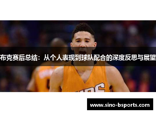 布克赛后总结：从个人表现到球队配合的深度反思与展望
