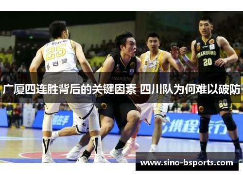 广厦四连胜背后的关键因素 四川队为何难以破防 广厦四连胜背后的关键因素 四川队为何难以破防