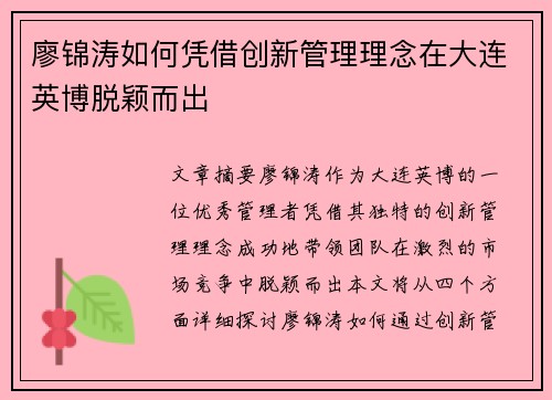 廖锦涛如何凭借创新管理理念在大连英博脱颖而出