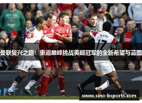 曼联复兴之路：重返巅峰挑战英超冠军的全新希望与蓝图
