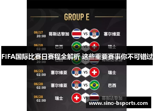 FIFA国际比赛日赛程全解析 这些重要赛事你不可错过