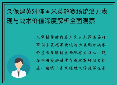 久保建英对阵国米英超赛场统治力表现与战术价值深度解析全面观察