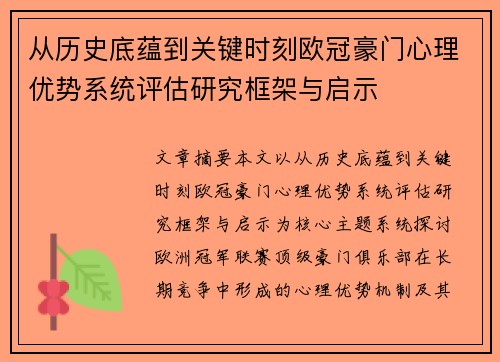 从历史底蕴到关键时刻欧冠豪门心理优势系统评估研究框架与启示