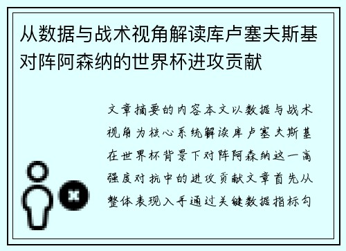 从数据与战术视角解读库卢塞夫斯基对阵阿森纳的世界杯进攻贡献