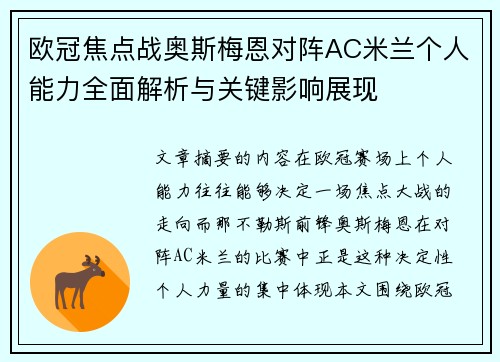 欧冠焦点战奥斯梅恩对阵AC米兰个人能力全面解析与关键影响展现