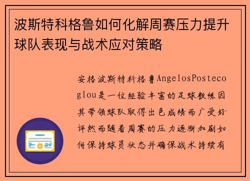 波斯特科格鲁如何化解周赛压力提升球队表现与战术应对策略