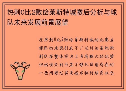 热刺0比2败给莱斯特城赛后分析与球队未来发展前景展望