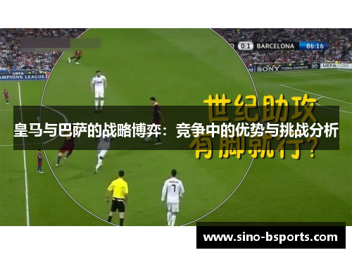 皇马与巴萨的战略博弈:竞争中的优势与挑战分析 皇马与巴萨的战略博弈:竞争中的优势与挑战分析