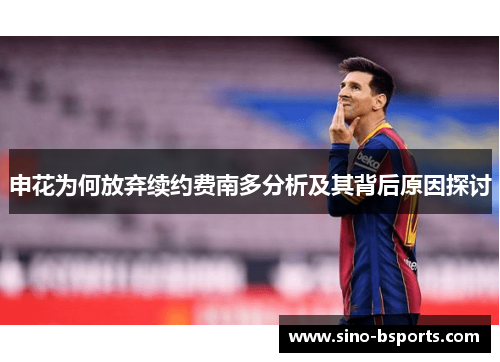 申花为何放弃续约费南多分析及其背后原因探讨 申花为何放弃续约费南多分析及其背后原因探讨