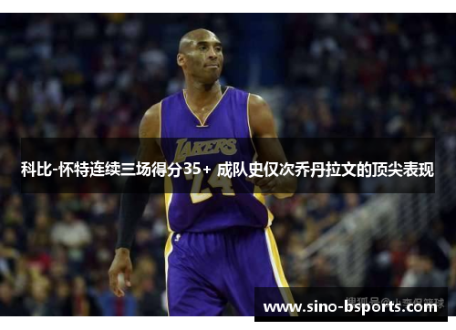 科比-怀特连续三场得分35+ 成队史仅次乔丹拉文的顶尖表现 科比-怀特连续三场得分35+ 成队史仅次乔丹拉文的顶尖表现