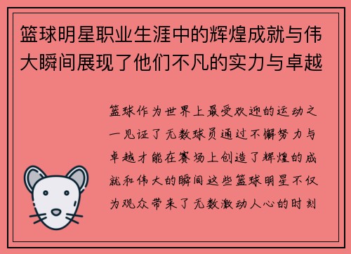 篮球明星职业生涯中的辉煌成就与伟大瞬间展现了他们不凡的实力与卓越贡献 篮球明星职业生涯中的辉煌成就与伟大瞬间展现了他们不凡的实力与卓越贡献