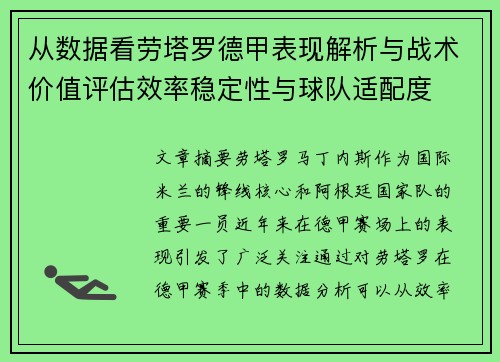 从数据看劳塔罗德甲表现解析与战术价值评估效率稳定性与球队适配度 从数据看劳塔罗德甲表现解析与战术价值评估效率稳定性与球队适配度