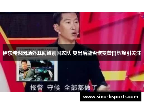 伊东纯也因场外丑闻暂别国家队 复出后能否恢复昔日辉煌引关注 伊东纯也因场外丑闻暂别国家队 复出后能否恢复昔日辉煌引关注